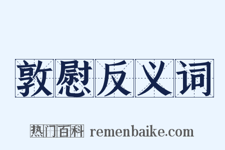 敦慰反义词是什么意思的图片